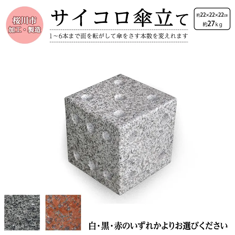 サイコロ傘立て 御影石 さいころ型 コンパクト 傘たて 省スペース 収納 かさたて カサタテ 傘ラック  傘スペース  傘立 傘立て かさ立て 傘入れ 玄関 収納 おしゃれ [AB003sa]