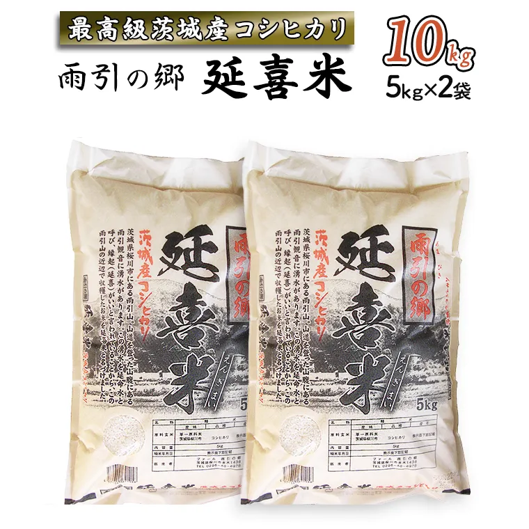 【令和7年産】 雨引の郷 延喜米 10kg コシヒカリ 茨城県 新米 米 コメ  [AV001sa]