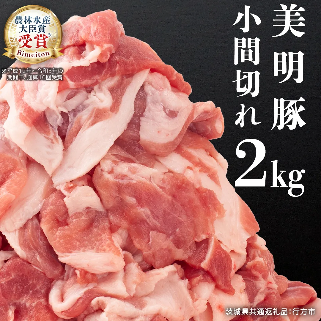 美明豚 小間切れ 2kg【茨城県共通返礼品 行方市】 豚肉 国産 銘柄 お手頃 グルメ 茨城県 料理 冷凍 小分け こま切れ 切り落とし 豚 ぶた 肉 ポーク ブランド豚 豚こま 豚こま切れ [CV006sa]