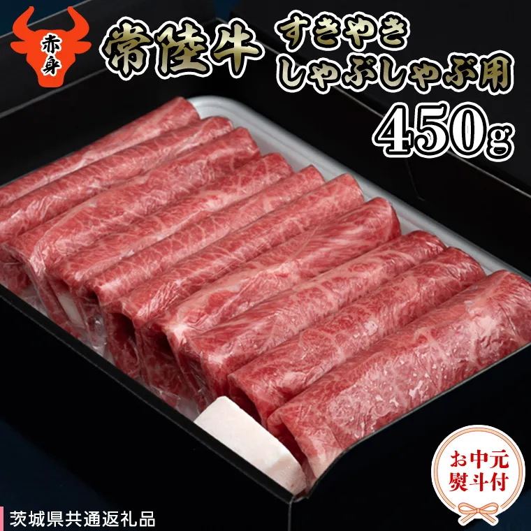 【 お中元熨斗付き 】 【 常陸牛 】 A5 もも すき焼しゃぶしゃぶ用450g 化粧箱入り（茨城県共通返礼品） 国産牛 和牛 お肉 すきやき しゃぶしゃぶ A4ランク A5ランク ブランド牛 御中元 夏ギフト [CD031sa]