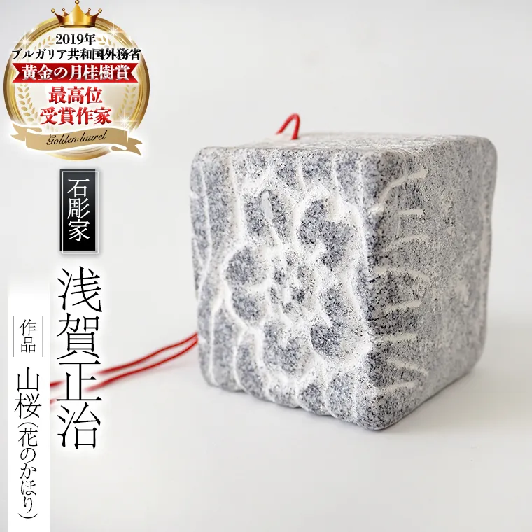山桜 （花のかほり） 石 ストーン 雑貨 職人 伝統工芸 伝統工芸品 置き物 飾り 玄関 おしゃれ 茨城県 桜川市 贈り物 [AP002sa]