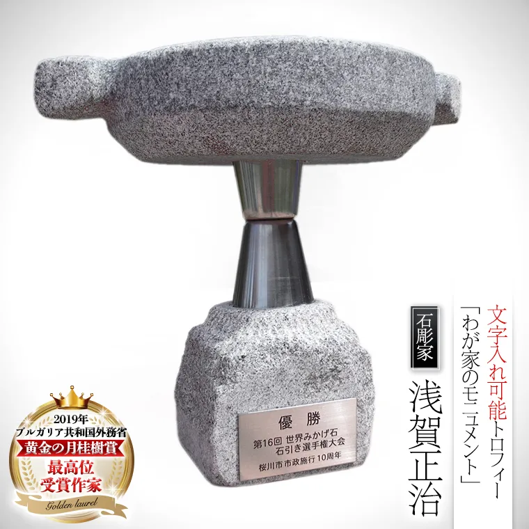 彫刻家が創る トロフィー 「わが家のモニュメント」石 ストーン 雑貨 職人 伝統工芸 伝統工芸品 置き物 飾り 玄関 おしゃれ 茨城県 桜川市 贈り物 [AP009sa]