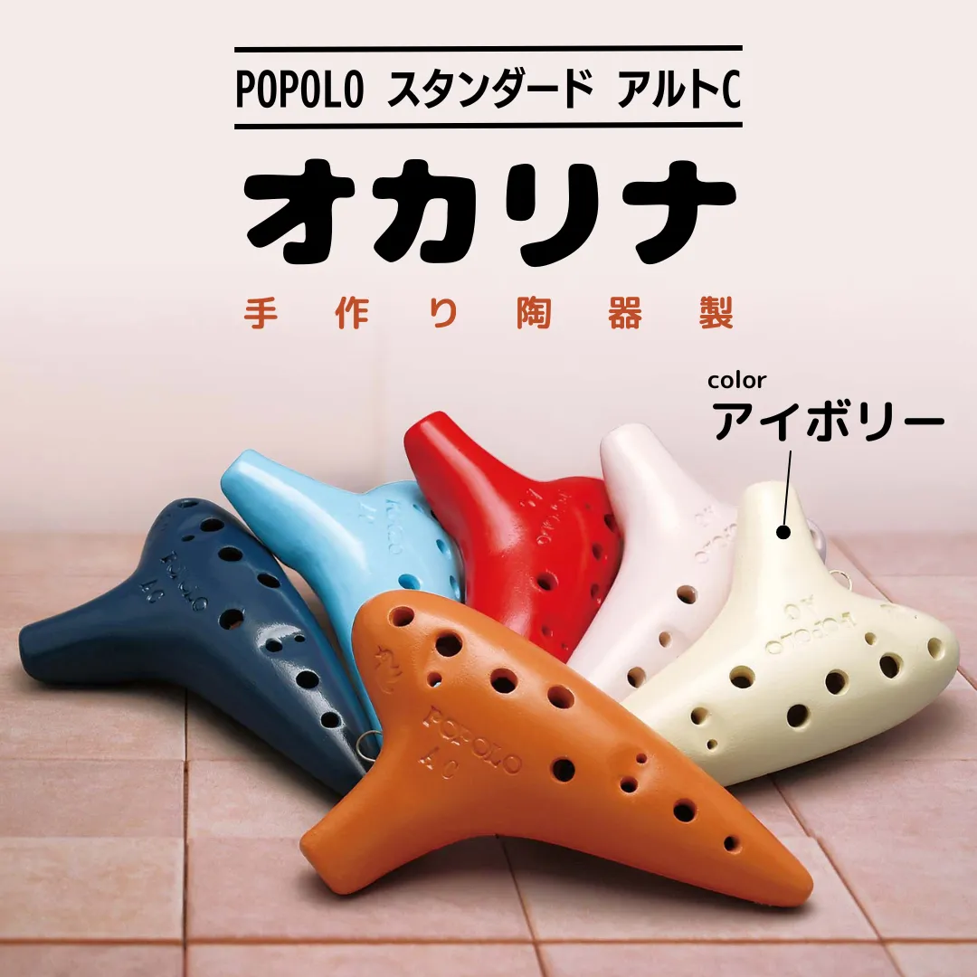 POPOLO スタンダード アルトC アイボリー オカリナ ポポロオカリナ 楽器 音楽 初心者 アルトC 陶器製管 [DJ001sa]