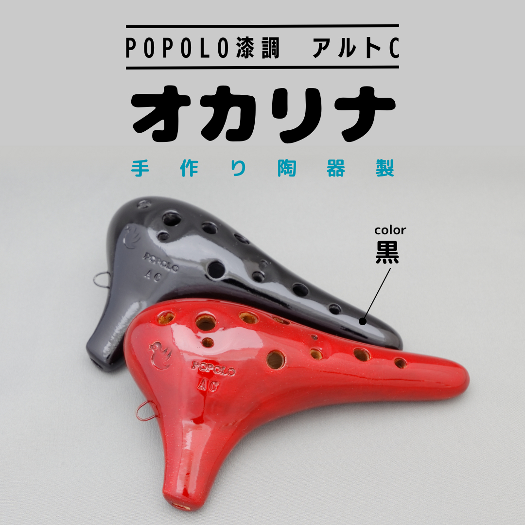 ポポロ オカリナ アルトC シングル管 コンチェルト 黒陶／赤土