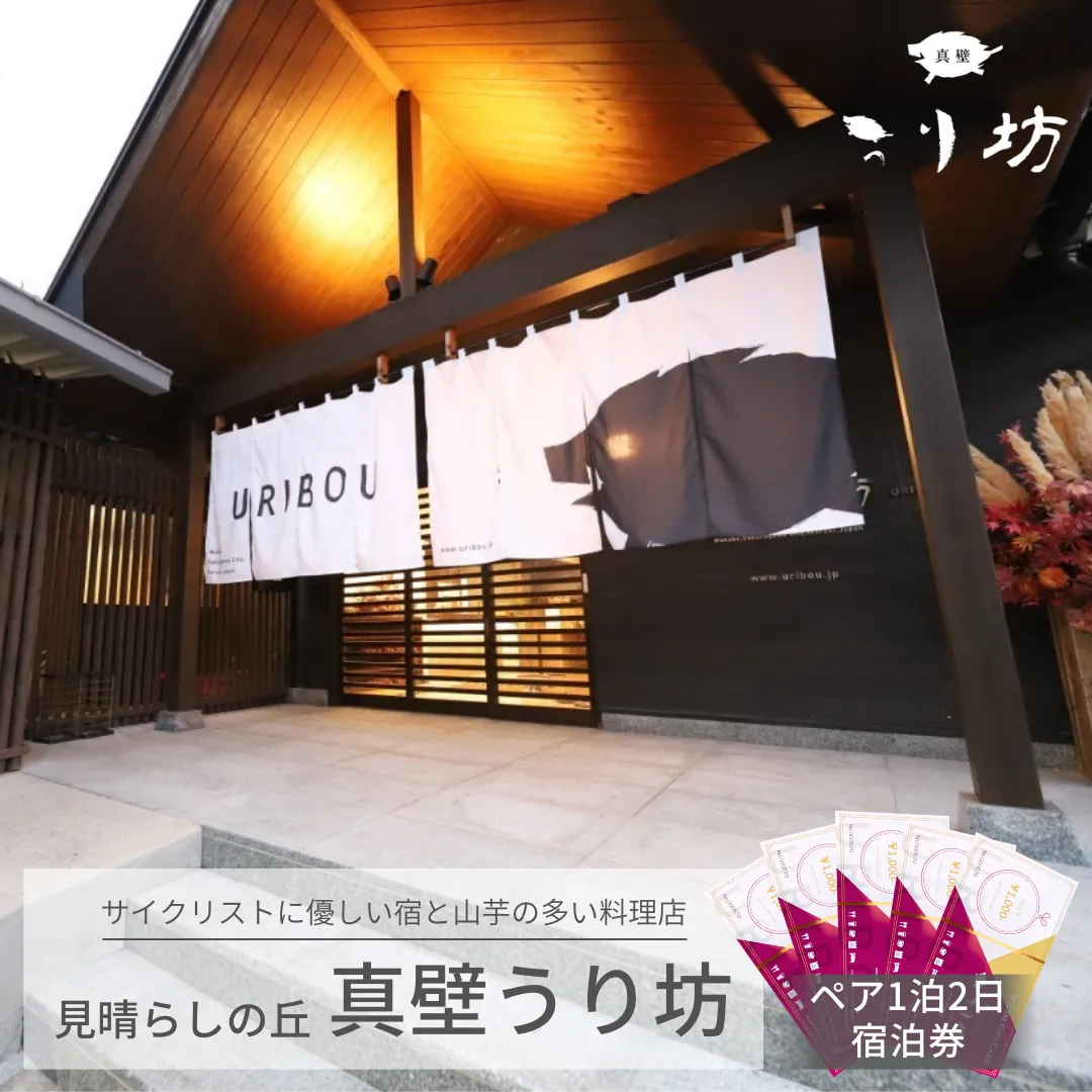 見晴らしの丘 真壁うり坊 1泊2日 ペア宿泊券 3万円分 宿泊券 食事券 桜川市宿泊施設 宿 サイクリスト 桜川市 [DR001sa]