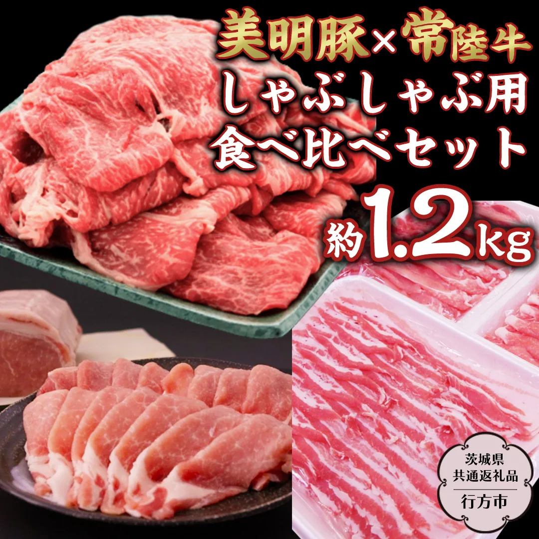 美明豚 × 常陸牛 しゃぶしゃぶ用 食べ比べ セット 約1,200g 【茨城県共通返礼品/行方市】 ブランド豚 しゃぶしゃぶ SPF 豚肉 バラ モモ [DS008sa]