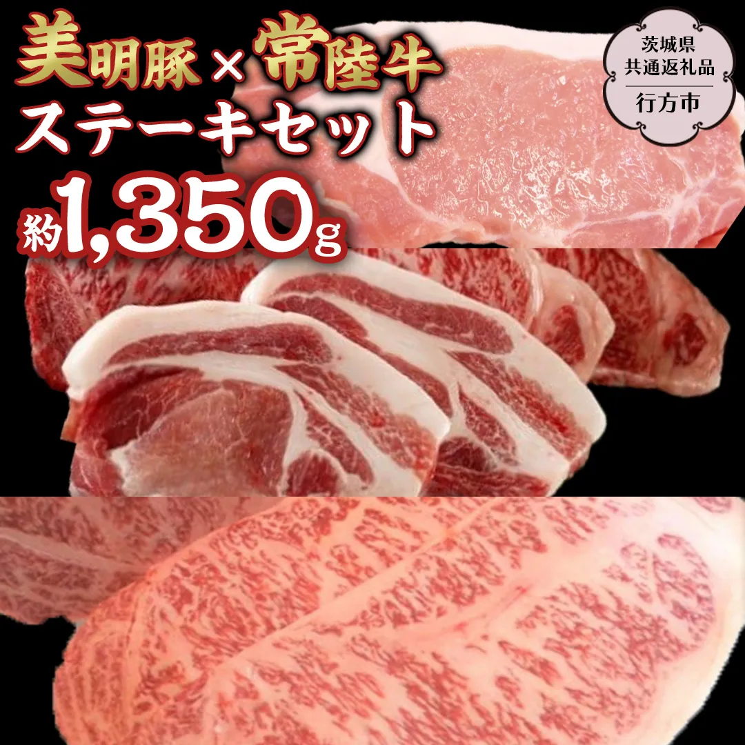 美明豚 × 常陸牛 最高の ステーキ セット 約1,350g 【茨城県共通返礼品/行方市】 ブランド豚 しゃぶしゃぶ SPF 豚肉 ロース サーロイン [DS011sa]