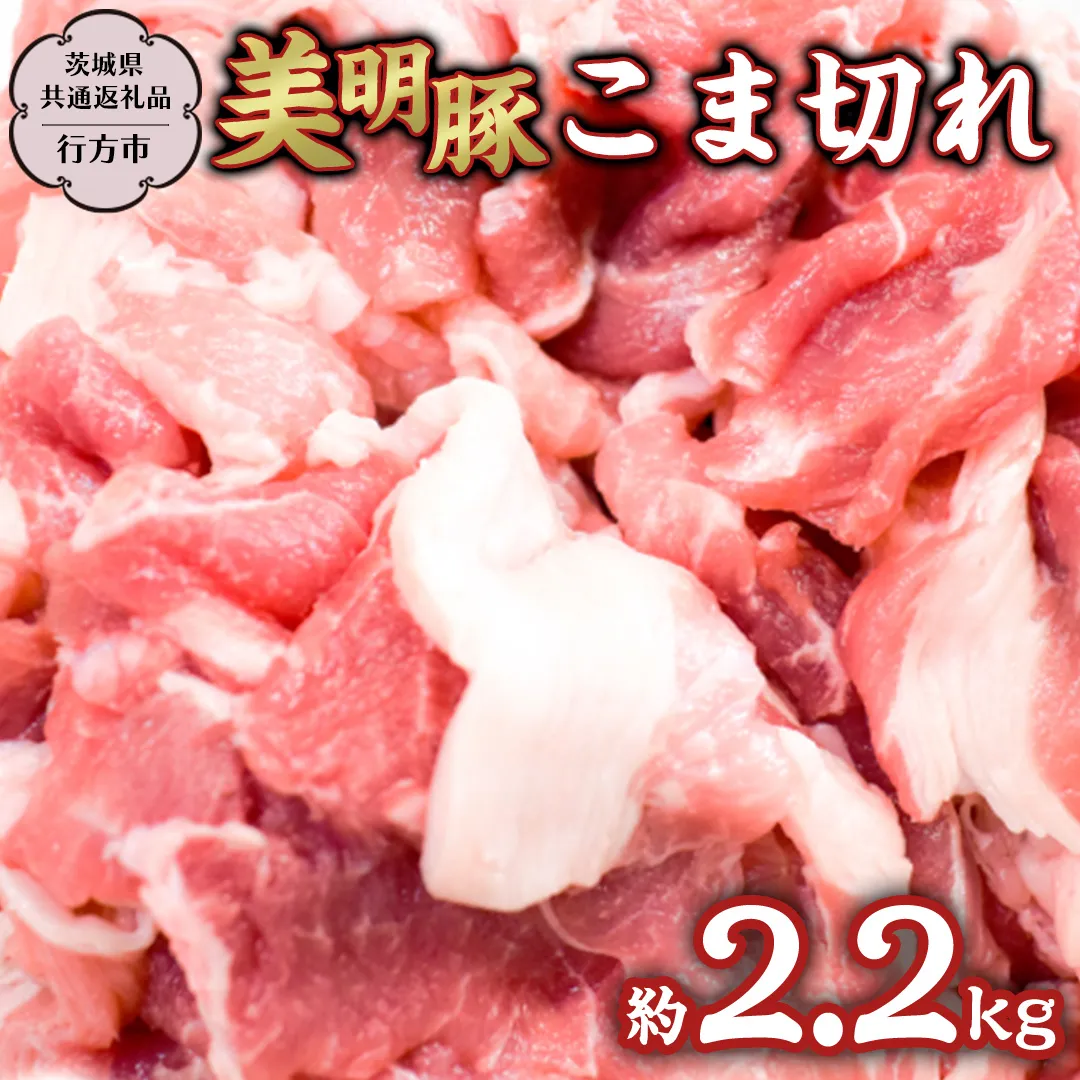 美明豚 こま切れ 約2.2kg 【茨城県共通返礼品/行方市】 ブランド豚 しゃぶしゃぶ SPF 豚肉  [DS012sa]