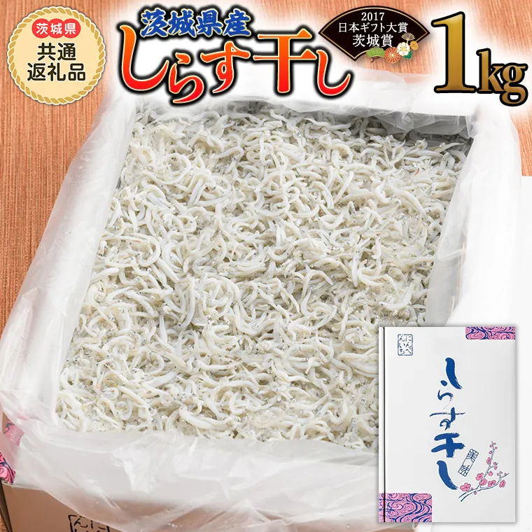 茨城県産しらす干し 1kg (茨城県共通返礼品 大洗町) ふるさと納税 しらす しらす干し シラス シラス干し 魚介 離乳食 業務用 茨城県 大洗町 箱 [CF001sa]
