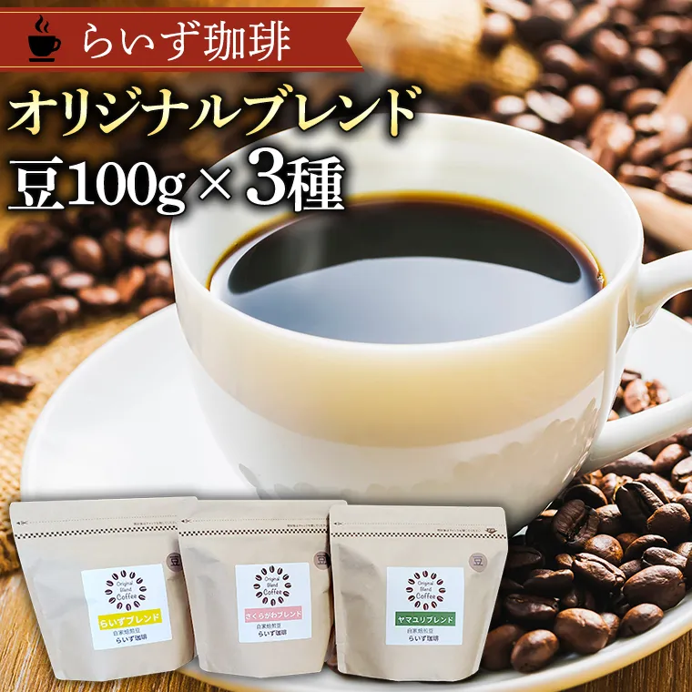 らいず珈琲 オリジナルブレンド ３種（各100g）【豆】  コーヒー 珈琲 豆 オリジナル ブレンド セット 飲み比べ  [CK002sa]