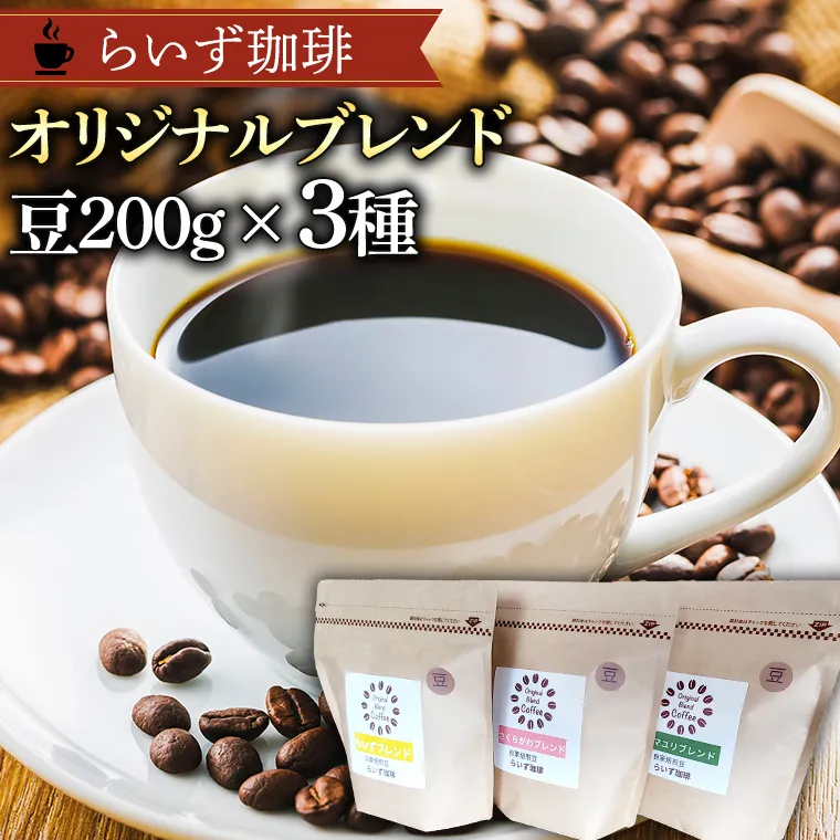 らいず珈琲 オリジナルブレンド ３種（各200g）【豆】  コーヒー 珈琲 豆 オリジナル ブレンド セット 飲み比べ  [CK004sa]