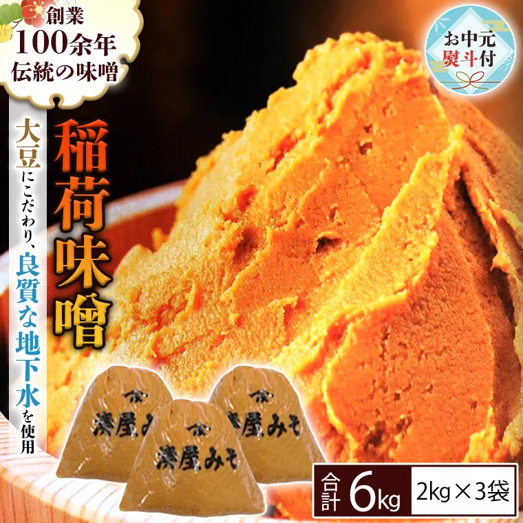 【お中元熨斗付】 稲荷味噌 6kg (2kg×3袋) 味噌 みそ 糀 麹 味噌汁 みそ汁 食品 調味料 発酵食品 お取り寄せ 国産 こだわり 食材 お中元 御中元 贈り物 ギフト [BJ007sa]