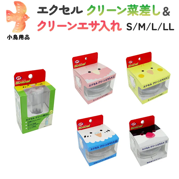 エクセル クリーンエサ入れセット 鳥用品 中身が見やすい クリーンな鳥用食器 [BU001sa]