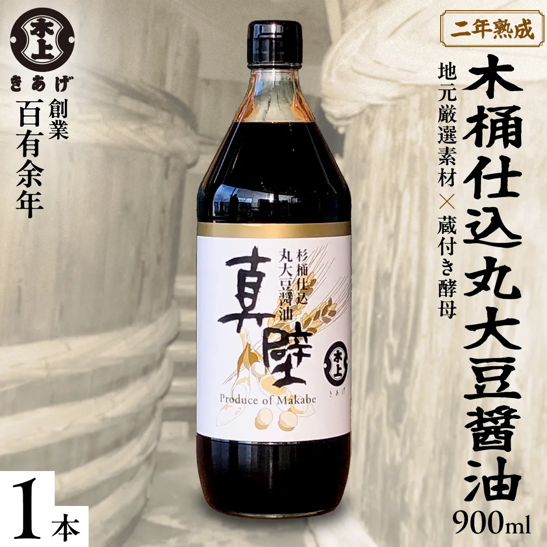 丸大豆醤油・真壁 １本セット 900ml×1本 きあげ醤油 鈴木醸造 木桶仕込み しょうゆ しょう油 調味料 老舗 桜川市 7000 [EP003sa]