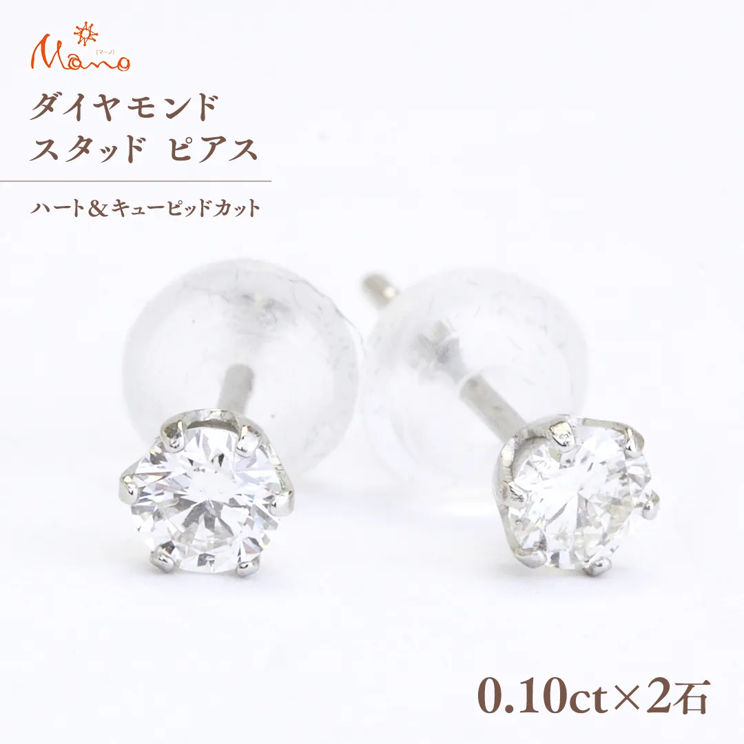 ダイヤモンド スタッド ピアス 合計 0.20ct（ハート＆キューピッドカット） ギフト 記念 贈り物 贈答用 アクセサリー ジュエリー ジュエリーマーノ 桜川市 [AH116sa]