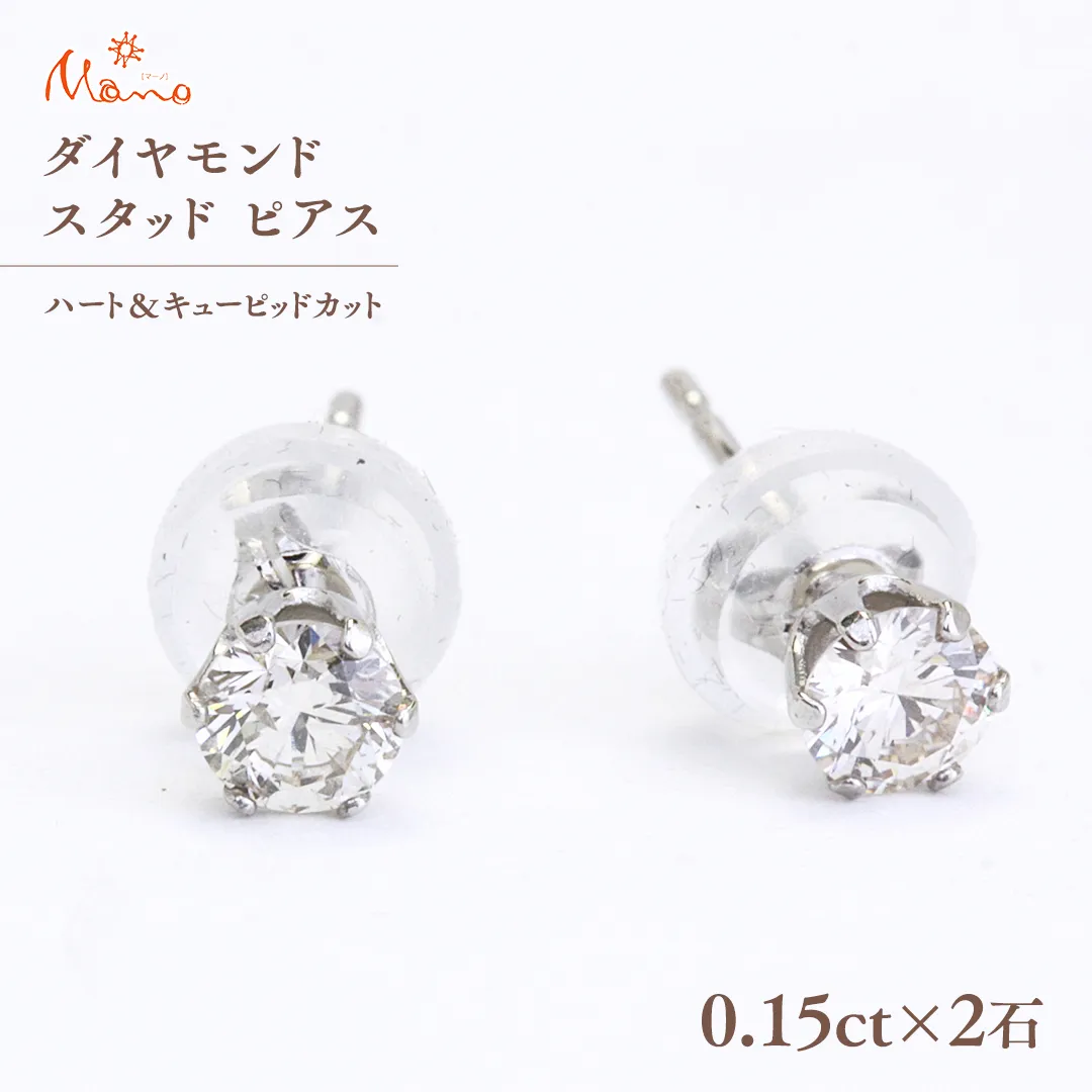 ダイヤモンド スタッド ピアス 合計 0.30ct（ハート＆キューピッドカット） ギフト 記念 贈り物 贈答用 アクセサリー ジュエリー ジュエリーマーノ 桜川市 [AH115sa]