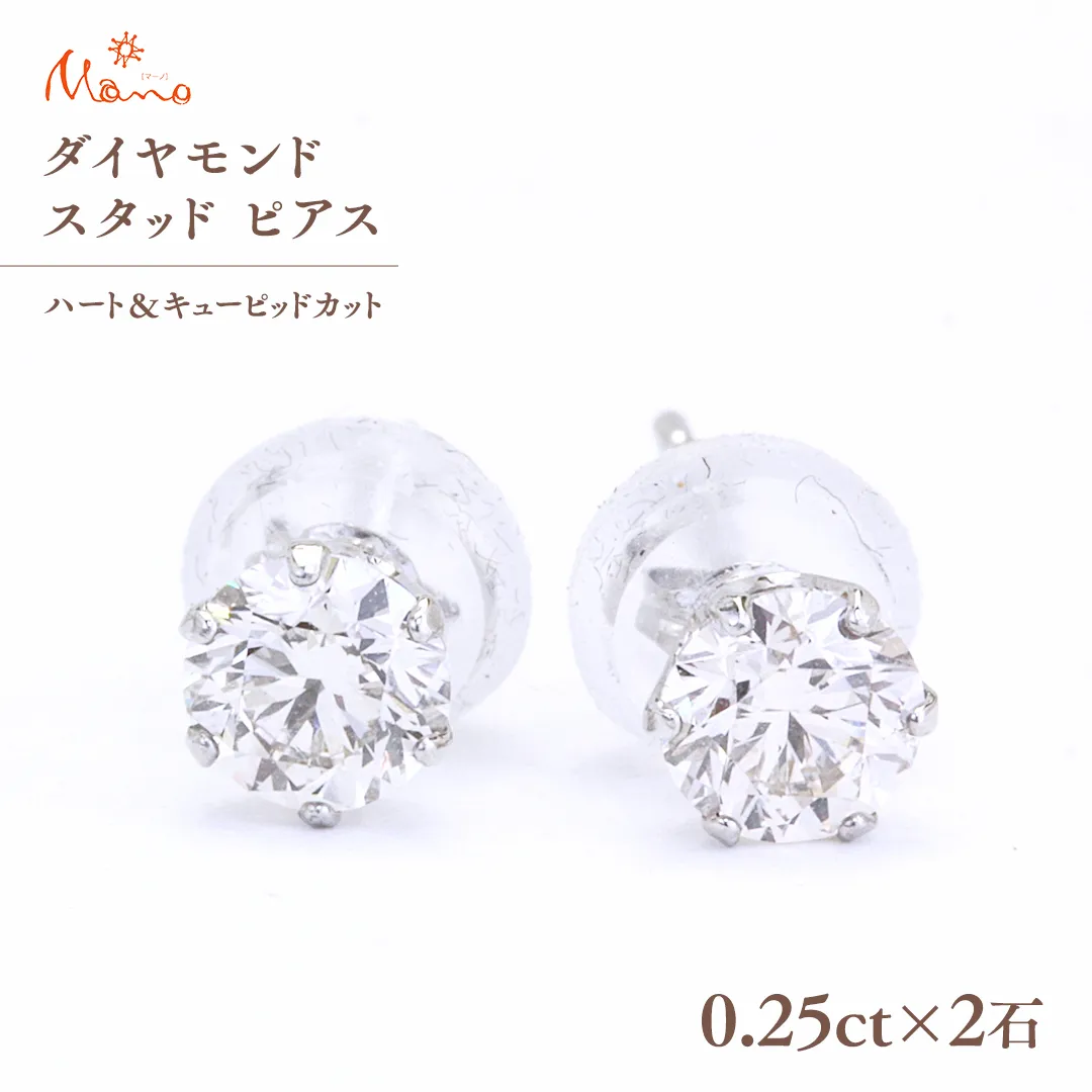 ダイヤモンド スタッド ピアス 合計 0.50ct（ハート＆キューピッドカット） ギフト 記念 贈り物 贈答用 アクセサリー ジュエリー ジュエリーマーノ 桜川市 [AH114sa]