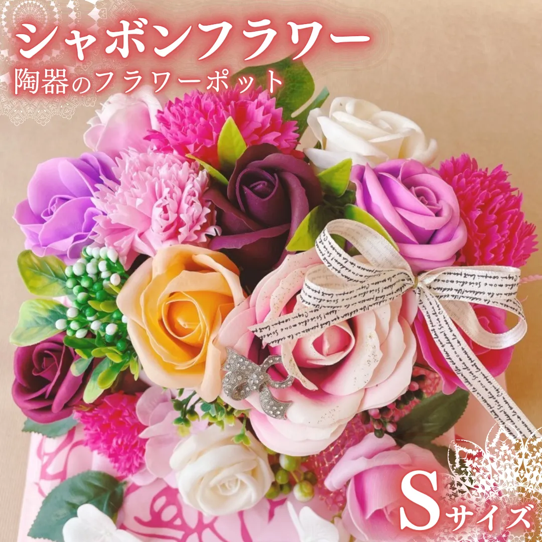 シャボンフラワー S 陶器のフラワーポット フラワーギフト 贈り物 ギフト 誕生日 プレゼント 石鹸素材 枯れないお花 [DP001sa]