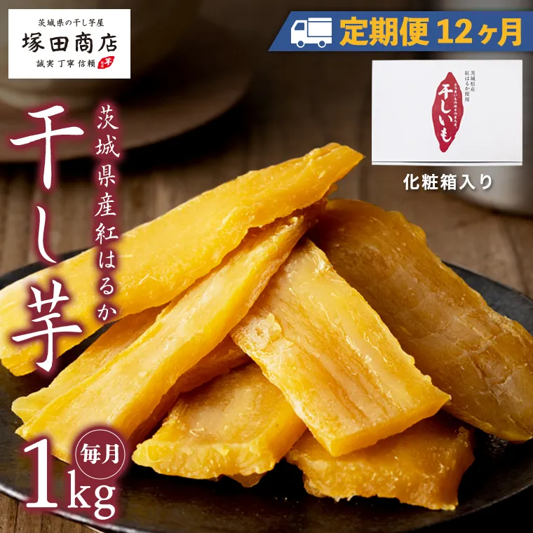 【 定期便 12ヶ月 】 紅はるか 干し芋 標準品 化粧箱入り 1kg 干し芋 芋 イモ 化粧箱 お芋 薩摩芋 さつまいも さつま芋 スイーツ お菓子 菓子 和菓子 グルメ おやつ 茨城県 マツコの知らない世界 [EE012sa]
