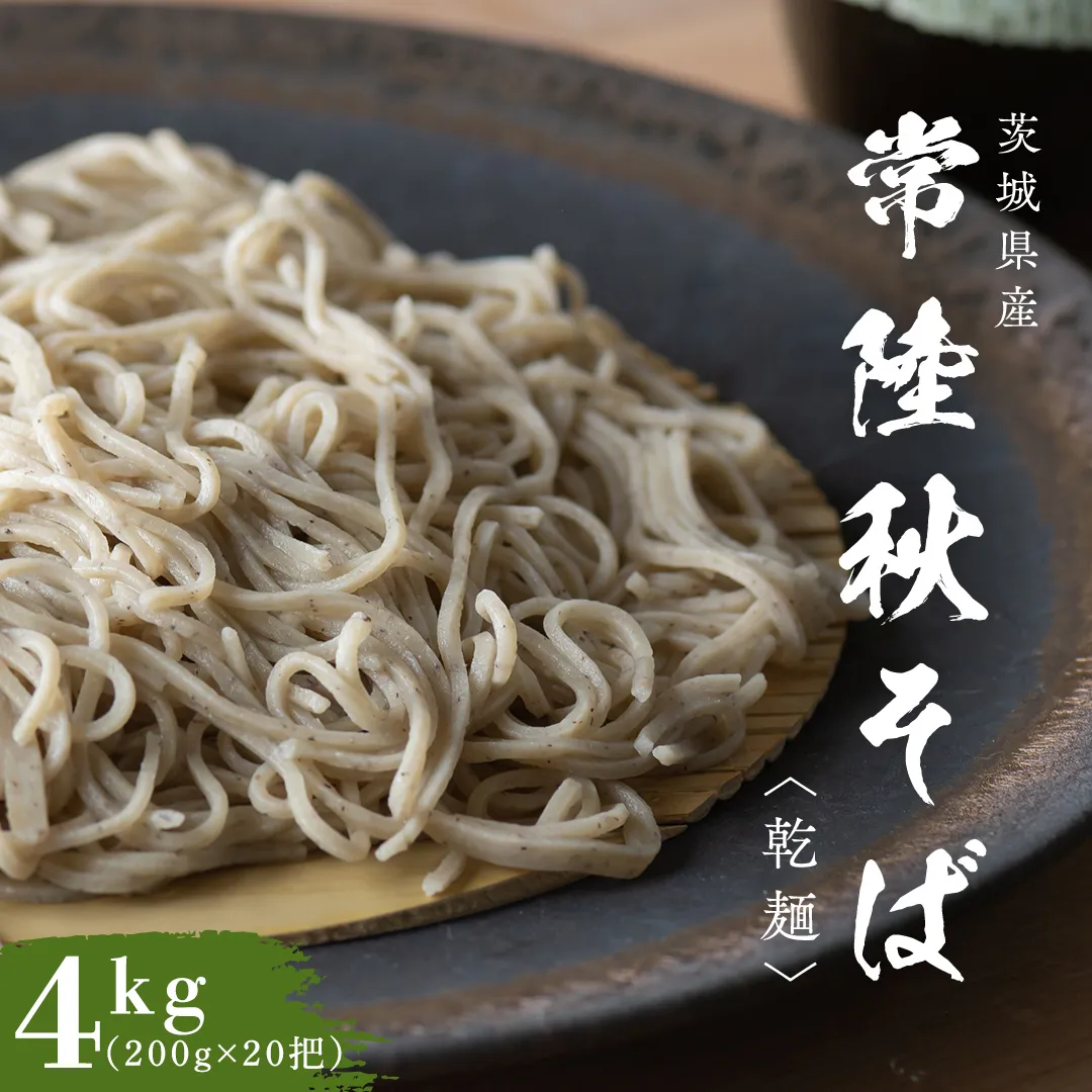 乾麺 常陸秋そば 4kg（200g×20把） 筑波山 玄そば 年越しそば 蕎麦 グルテンフリー 引っ越し お取り寄せ グルメ [BI011sa]