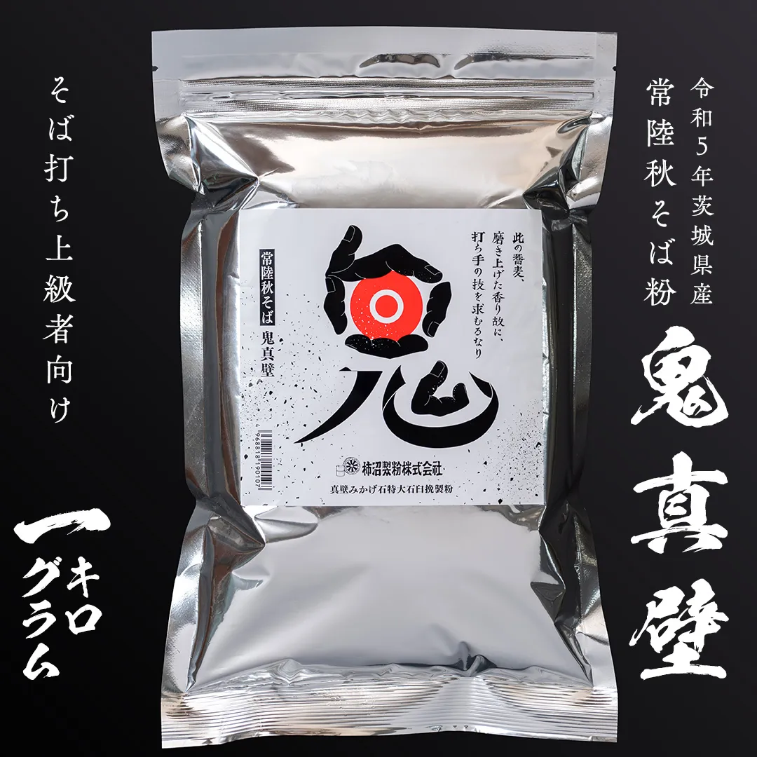 そば粉 鬼真壁（令和5年産）1kg 国産 蕎麦 そば ガレット 生地 そば粉100% 常陸秋そば 柿沼製粉 [BI007sa]