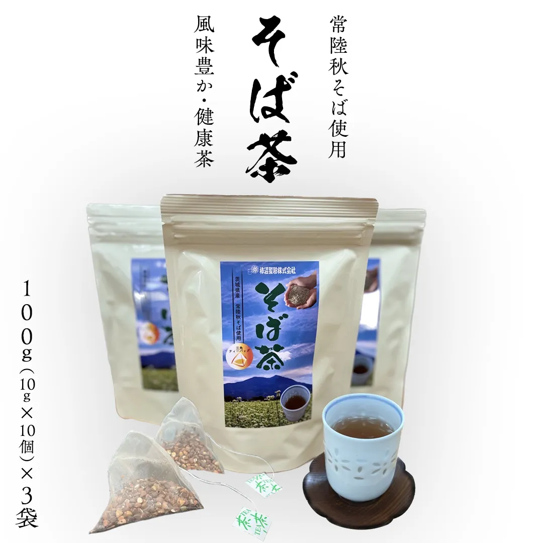 そば茶（ 常陸秋そば使用 ）100g（10g×10個）× 3袋 ティーバッグ 常陸秋そば 国産 そば茶 ノンカフェイン カフェインレス 柿沼製粉 [BI006sa]