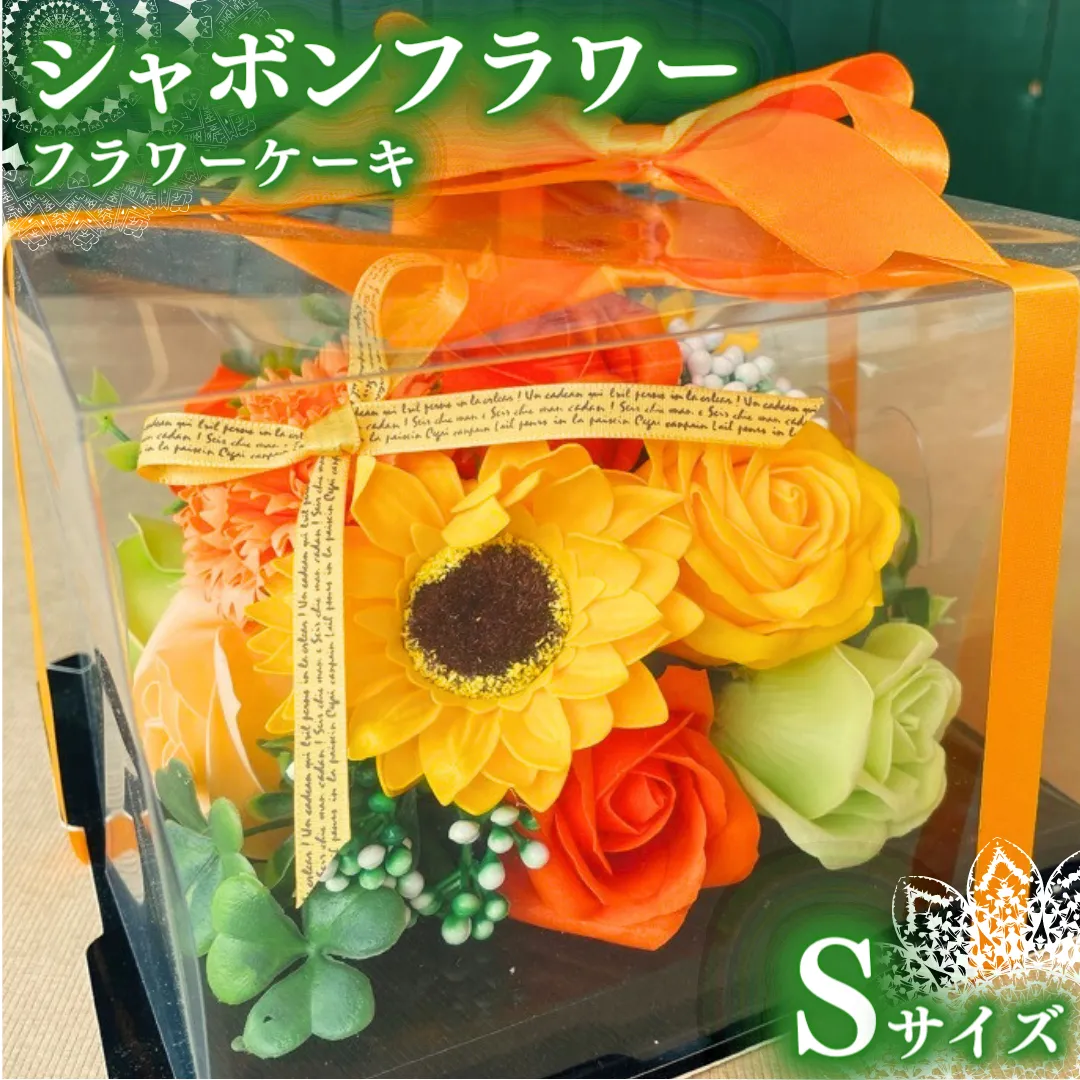 シャボンフラワー S フラワーケーキ フラワーギフト 贈り物 ギフト 誕生日 プレゼント 石鹸素材 枯れないお花 [DP004sa]