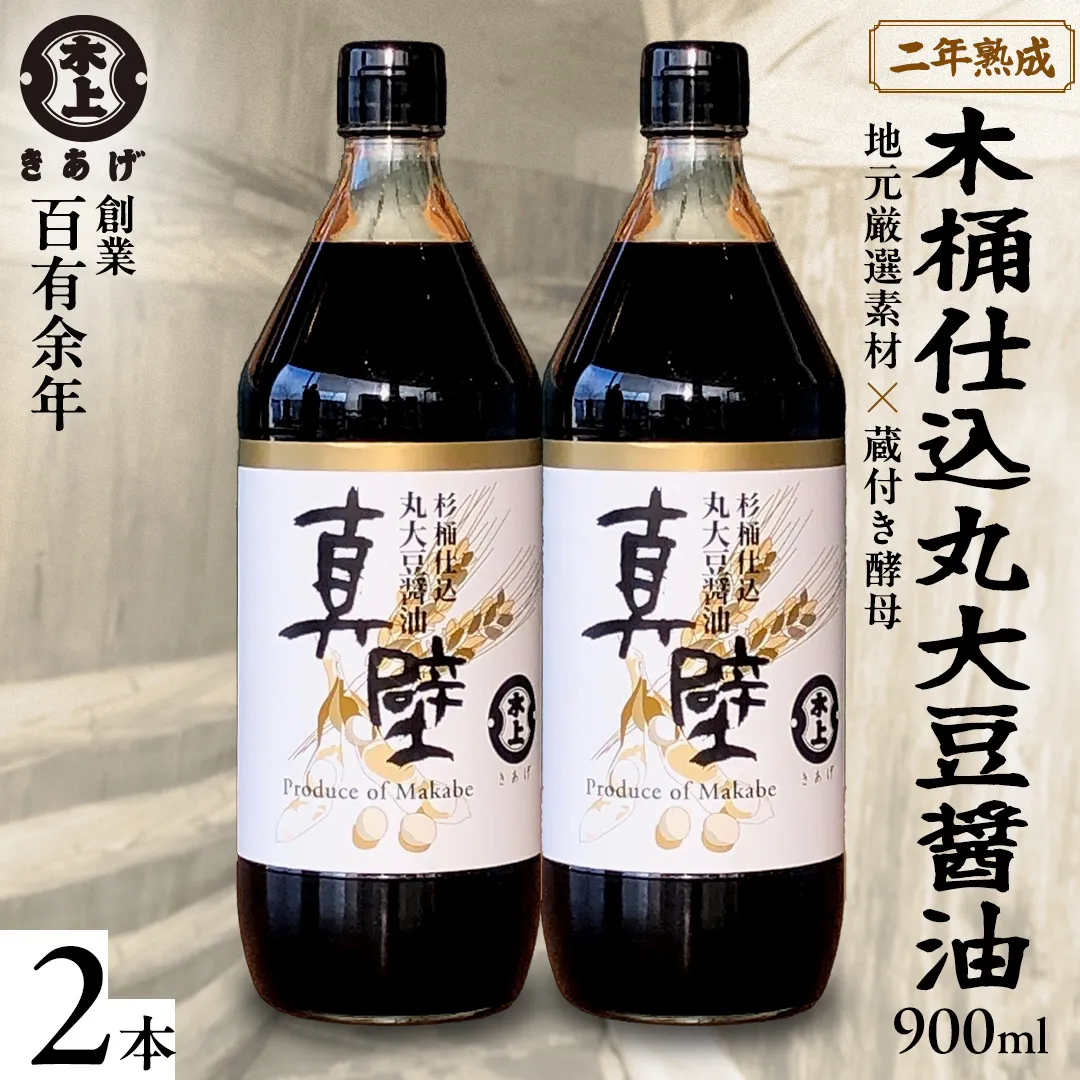 丸大豆醤油・真壁 2本セット 【 限定 100セット 】 900ml×2本 きあげ醤油 鈴木醸造 木桶仕込み しょうゆ しょう油 調味料 老舗 桜川市 [EP002sa]