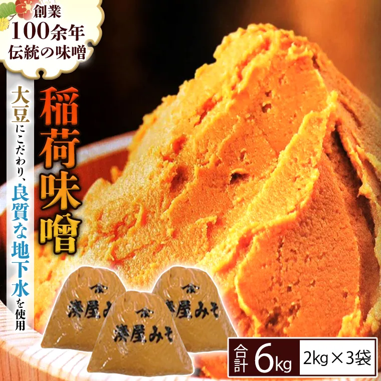 【9/30受付終了】稲荷味噌 6kg（2kg×3）味噌 みそ 糀 麹 味噌汁 みそ汁 食品 調味料 発酵食品 お取り寄せ 国産 こだわり 食材 [BJ003sa]