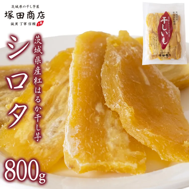 【2026年2月より発送開始】【 塚田商店 】茨城県産 紅はるか 干し芋 シロタ 800g 国産 茨城 さつまいも 芋 お菓子 おやつ デザート 和菓子 いも イモ 工場直送 マツコの知らない世界 スーパーツカダ [EE007sa]