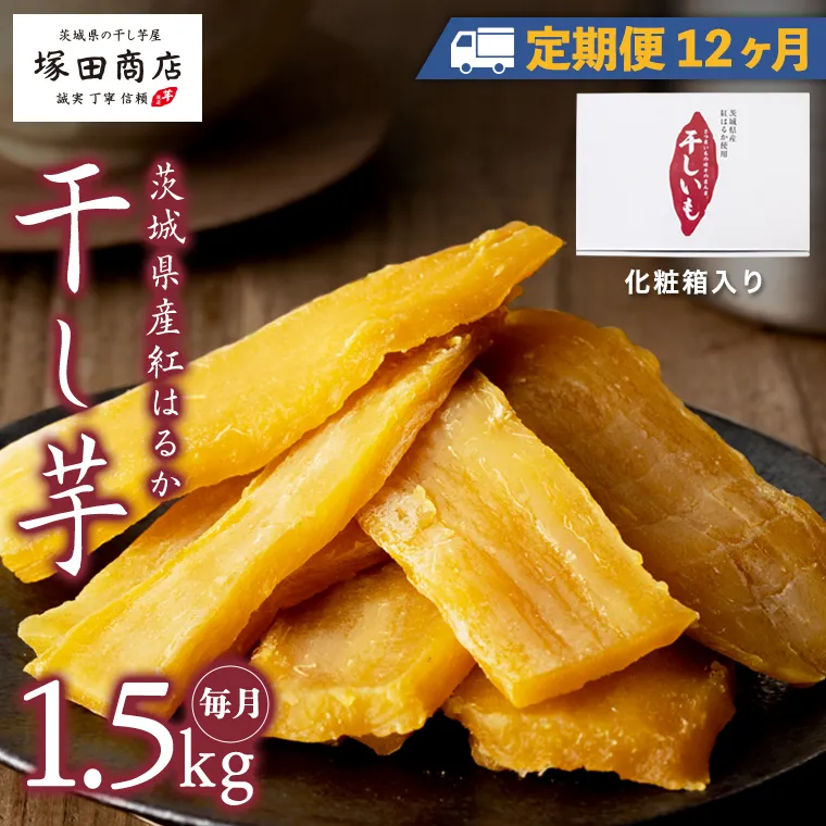 【 定期便 12ヶ月 】 紅はるか 干し芋 標準品 化粧箱入り 1.5kg 干し芋 芋 イモ 化粧箱 お芋 薩摩芋 さつまいも さつま芋 スイーツ お菓子 菓子 和菓子 グルメ おやつ 茨城県 マツコの知らない世界 [EE015sa]