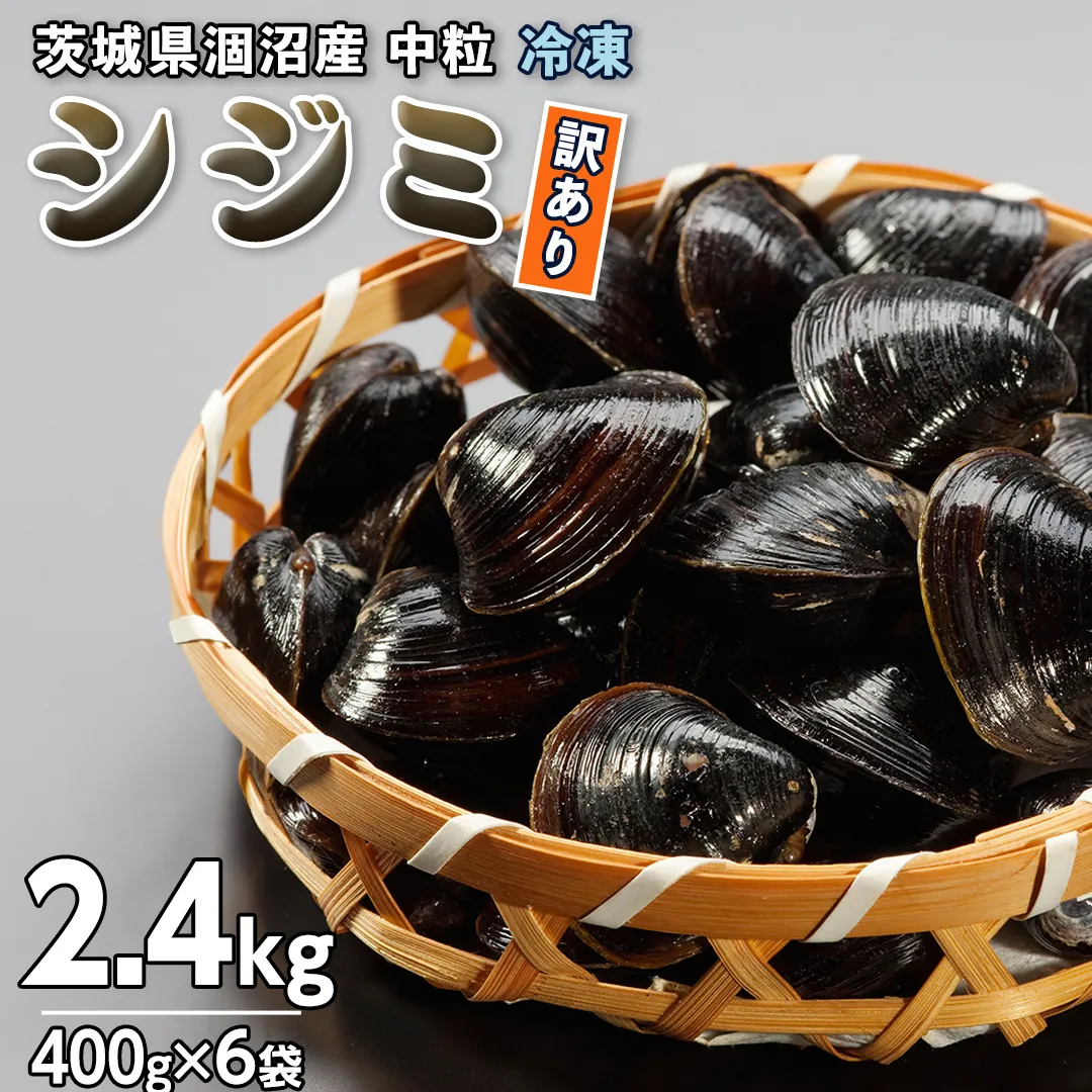 【訳あり】茨城県 涸沼産 中粒 冷凍 シジミ 2.4kg（400g×6袋） ヤマトシジミ しじみ 中粒 冷凍 味噌汁 スープ 魚貝類 貝 オルニチン コハク酸 小分け 規格外 [EL003sa]