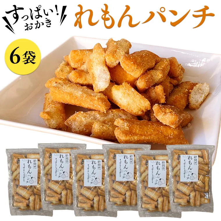 《 テレビで紹介 》すっぱい！おかき れもんパンチ 6袋 おかし 銘菓 おかき 上げ餅 れもん せんべい アド街ック天国 アド街 [SC030sa]