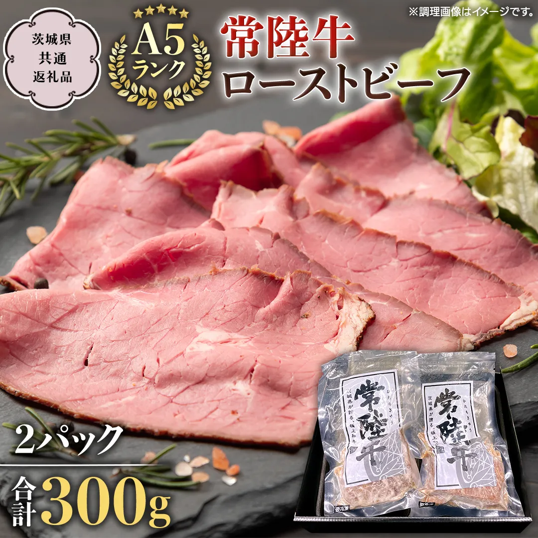 【常陸牛】佐藤さんの A5 ローストビーフ 2パック 合計 300g   (茨城県共通返礼品)  常陸牛 牛肉 肉 お肉 ブランド牛 国産 グルメ 食品 A5 クリスマス[CD024sa]