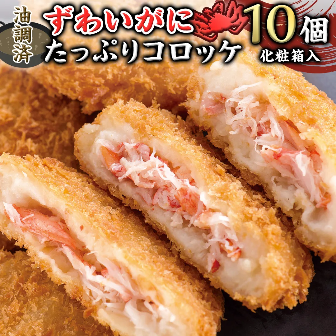 油調済 ずわいがに たっぷり コロッケ 10個入（化粧箱入り） 冷凍食品 簡単調理 カジマ かに カニ 蟹　総菜 [ES002sa]