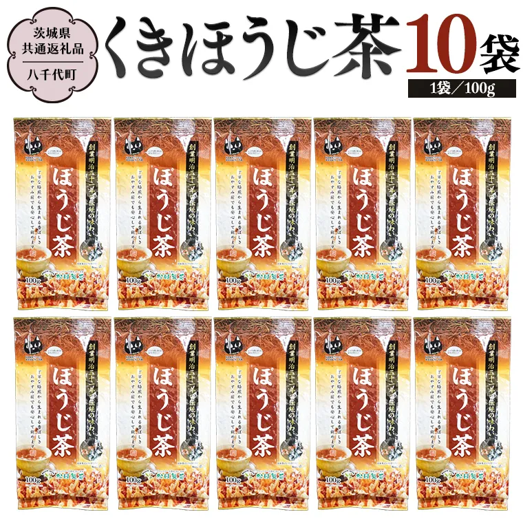 くきほうじ茶 （100g×10袋）【茨城県共通返礼品／八千代町】 お茶 ほうじ茶 松田製茶 [DV009sa]