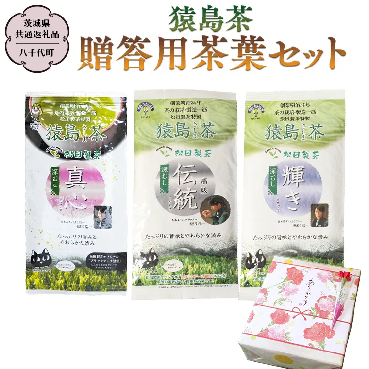 猿島茶 贈答用 茶葉セット（85g×3種）【茨城県共通返礼品／八千代町】  お茶 緑茶 茶葉 ギフト 贈り物 さしま茶 松田製茶 [DV006sa]