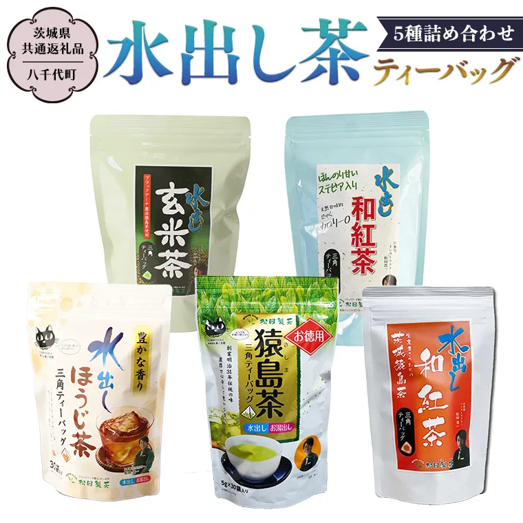 水出し茶 ティーバッグ 5種 詰め合わせ 【茨城県共通返礼品／八千代町】 お徳用 さしま茶 水出し ほうじ茶  玄米茶  和紅茶 松田製茶 [DV004sa]