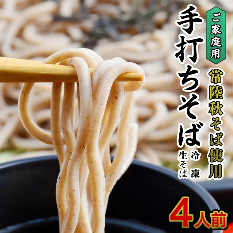 ご家庭用 常陸秋そば 4人前 そば 冷凍 生そば 小分け 常陸秋そば 蕎麦 ソバ 茨城県 桜川市 [AN032sa]