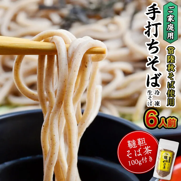 ご家庭用 常陸秋そば 6人前 & 韃靼そば茶 100g そば茶 そば 冷凍 生そば 小分け 常陸秋そば 蕎麦 ソバ 茨城県 桜川市 [AN031sa]