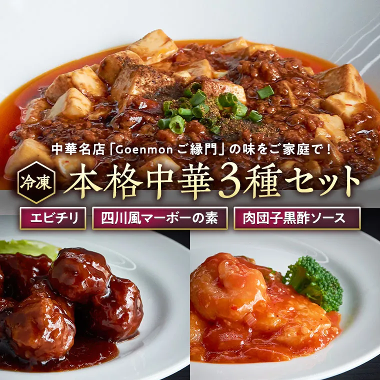 本格中華3種セット（ エビチリ 、 四川風マーボーの素 、 肉団子黒酢ソース ） 中華料理 惣菜 グルメ セット 詰め合わせ おかず [BK003sa]