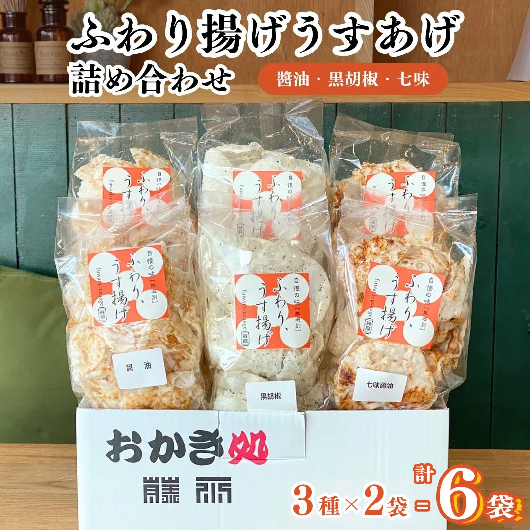 《 テレビで紹介 》ふわり揚げうすあげ 6袋 ( 3種詰め合わせ×2パック ) 煎餅 せんべい あられ おかき 詰め合わせ 国産米使用 お菓子 和菓子 米菓 おやつ アド街ック天国 アド街 7000 [SC026sa]