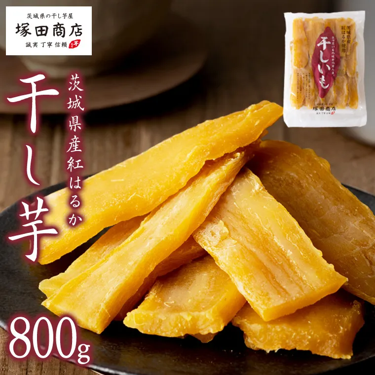 【 塚田商店 】茨城県産 紅はるか 干し芋 800g 国産 茨城 さつまいも 芋 お菓子 おやつ デザート 和菓子 いも イモ 工場直送 マツコの知らない世界 [EE006sa]
