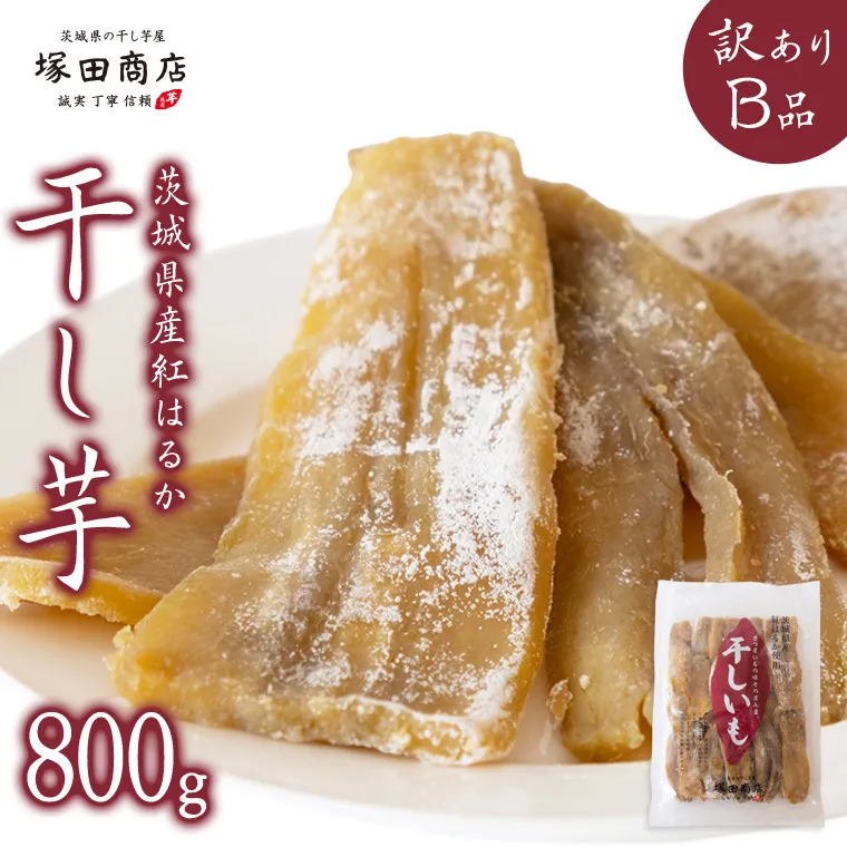 【 塚田商店 】茨城県産 紅はるか 干し芋 【訳あり】 Ｂ品 800g 訳あり 国産 茨城 さつまいも 芋 お菓子 おやつ デザート 和菓子 いも イモ 工場直送 マツコの知らない世界 [EE008sa]