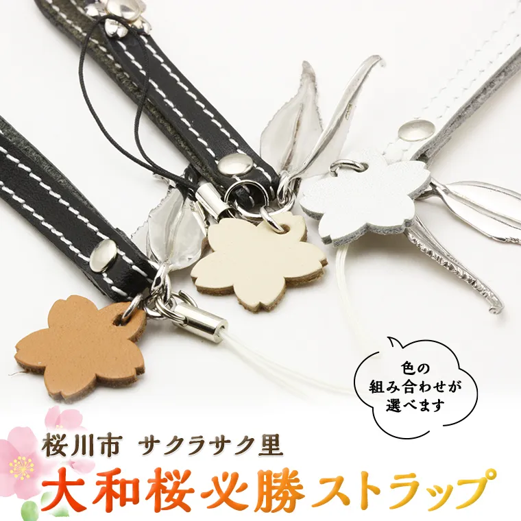 大和桜 必勝 ストラップ キーホルダー アクセサリー ジュエリーマーノ 桜川市 [AH032sa]