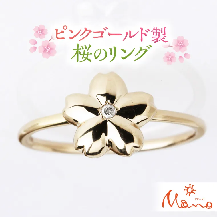 ピンクゴールド製の桜のリング K10 ダイヤモンド ダイヤ 指輪 ギフト 記念 贈り物 贈答用 リング アクセサリー ジュエリー ジュエリーマーノ 桜川市  桜 さくら 桜まつり [AH033sa]