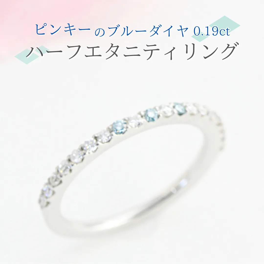 ピンキーの ブルーダイヤ 0.19ct ハーフエタニティリング ダイヤモンド リング ジュエリー アクセサリー レディース ギフト プレゼント 贈り物 [AH096sa]