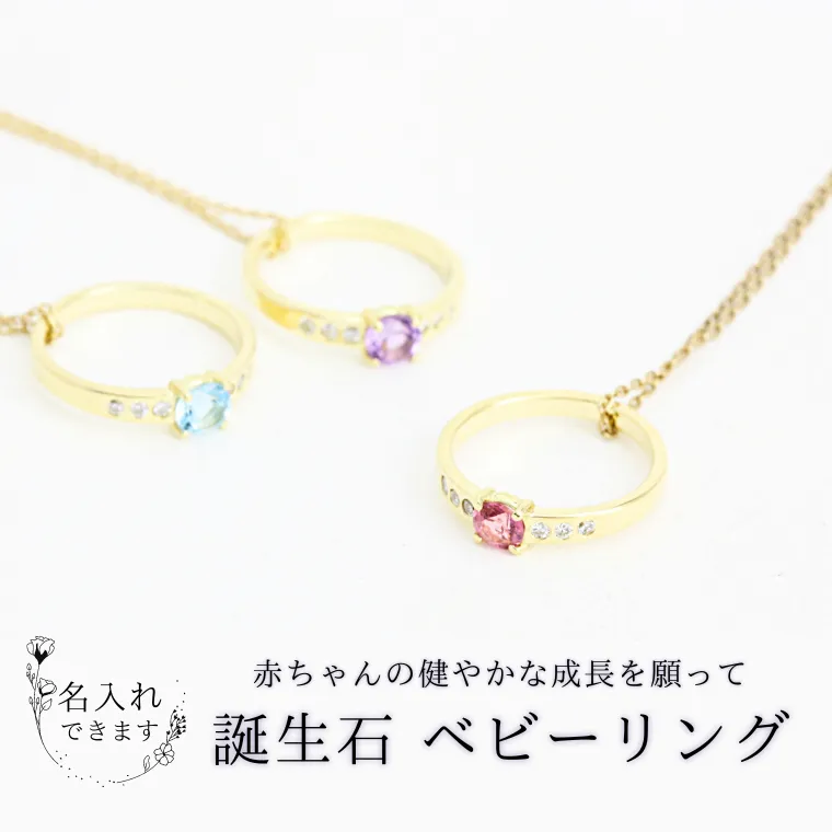  誕生石 ベビーリング ペンダント 名入れ 刻印 誕生石 出産 贈り物 ギフト [AH092sa]