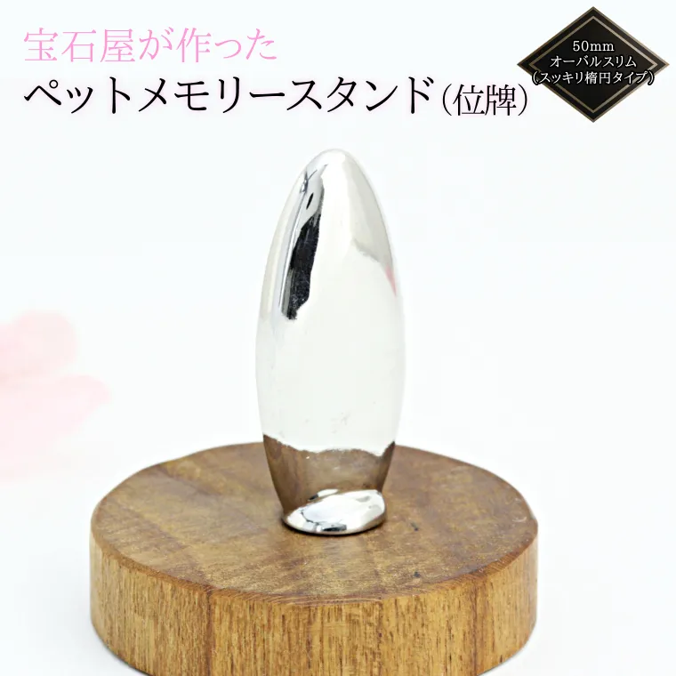 宝石屋が作った『ペットメモリースタンド（位牌）』50mmオーバルスリム（スッキリ楕円タイプ） ペット メモリアル [AH086sa]
