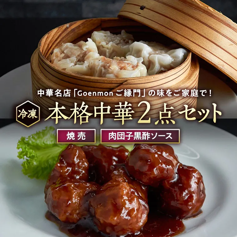 本格中華 2点 セット （焼売、肉団子黒酢ソース） 本格 中華 焼売 肉団子 簡単調理 お取り寄せ おつまみ おかず [BK010sa]